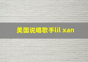 美国说唱歌手lil xan